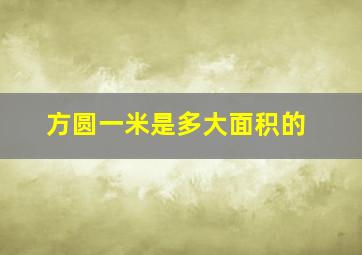 方圆一米是多大面积的