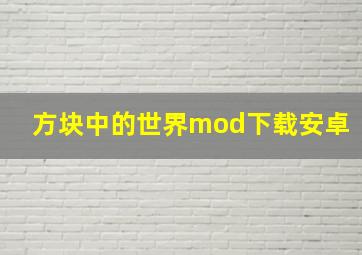 方块中的世界mod下载安卓