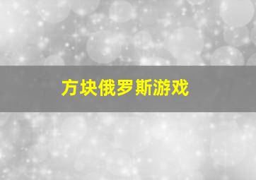 方块俄罗斯游戏