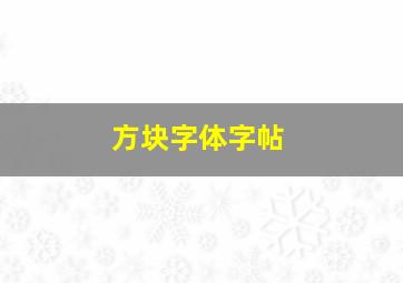 方块字体字帖