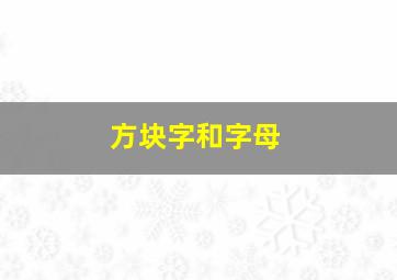 方块字和字母