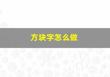 方块字怎么做