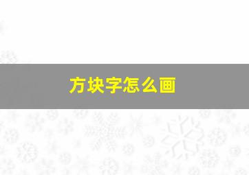 方块字怎么画