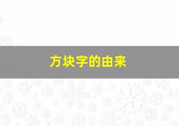 方块字的由来