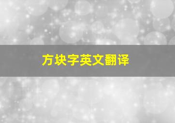 方块字英文翻译