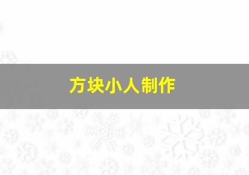 方块小人制作