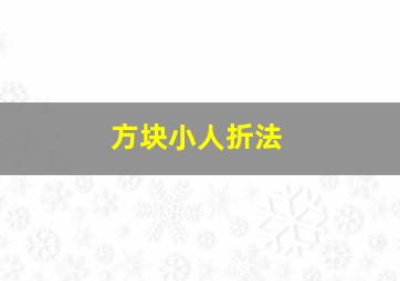 方块小人折法