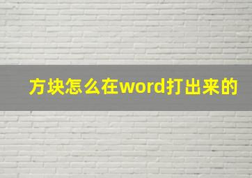 方块怎么在word打出来的