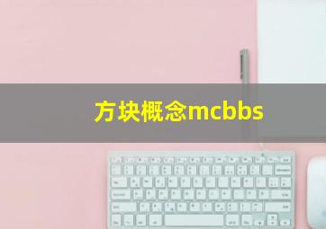 方块概念mcbbs