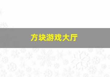 方块游戏大厅