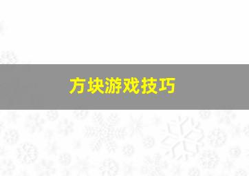 方块游戏技巧