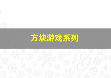 方块游戏系列