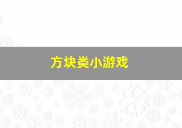 方块类小游戏