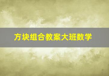 方块组合教案大班数学