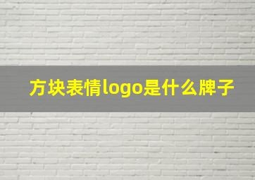 方块表情logo是什么牌子