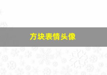 方块表情头像