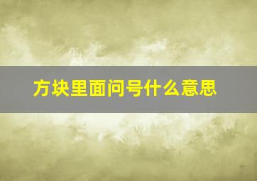 方块里面问号什么意思