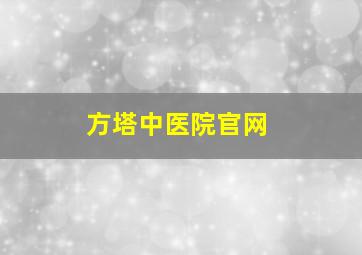 方塔中医院官网