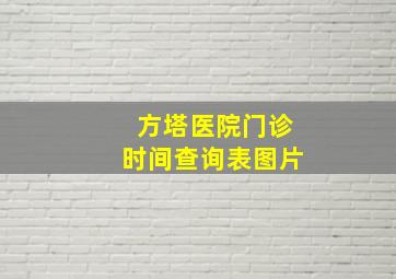 方塔医院门诊时间查询表图片