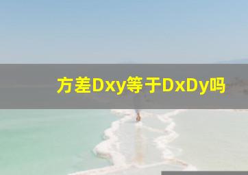 方差Dxy等于DxDy吗