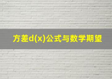 方差d(x)公式与数学期望