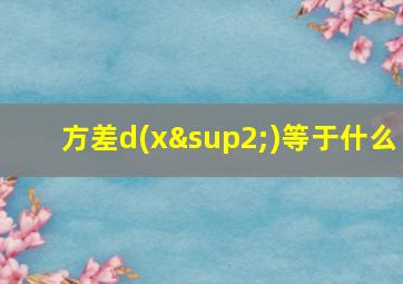 方差d(x²)等于什么