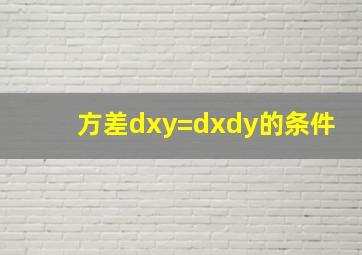 方差dxy=dxdy的条件