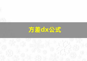 方差dx公式