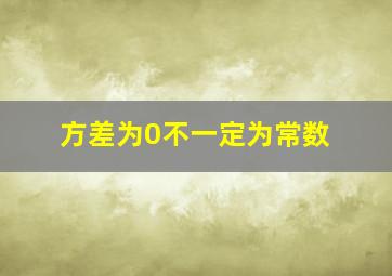 方差为0不一定为常数