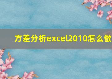 方差分析excel2010怎么做