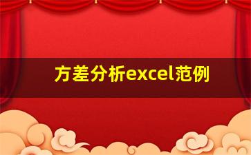 方差分析excel范例