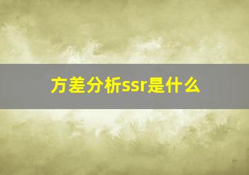 方差分析ssr是什么