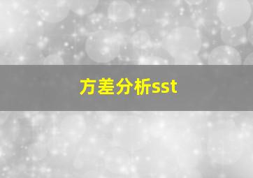 方差分析sst