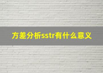 方差分析sstr有什么意义