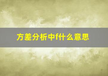 方差分析中f什么意思