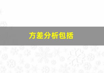 方差分析包括