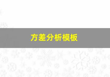 方差分析模板