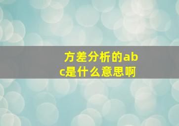 方差分析的abc是什么意思啊