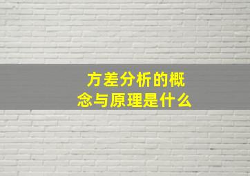 方差分析的概念与原理是什么