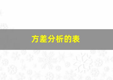 方差分析的表