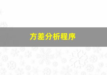 方差分析程序