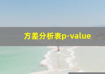 方差分析表p-value