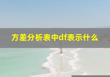 方差分析表中df表示什么