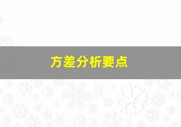 方差分析要点