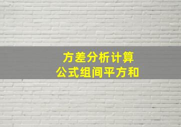 方差分析计算公式组间平方和