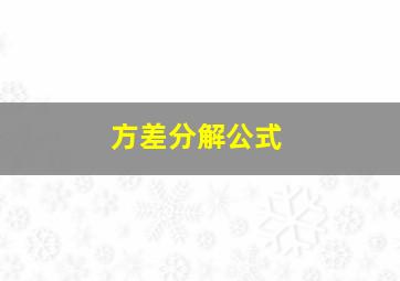 方差分解公式