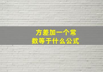 方差加一个常数等于什么公式