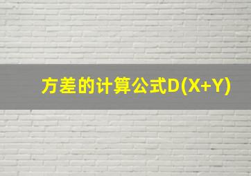 方差的计算公式D(X+Y)