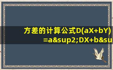 方差的计算公式D(aX+bY)=a²DX+b²