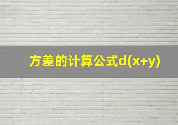 方差的计算公式d(x+y)